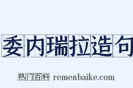 委内瑞拉造句是什么意思的图片